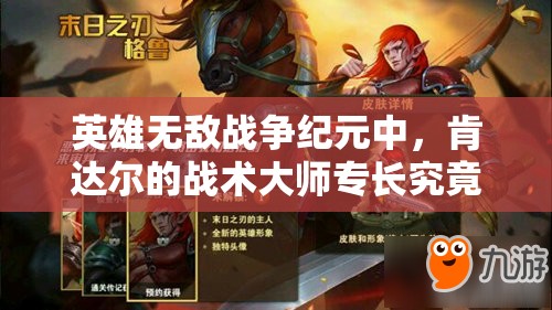 英雄无敌战争纪元中，肯达尔的战术大师专长究竟如何演变，实力几何？