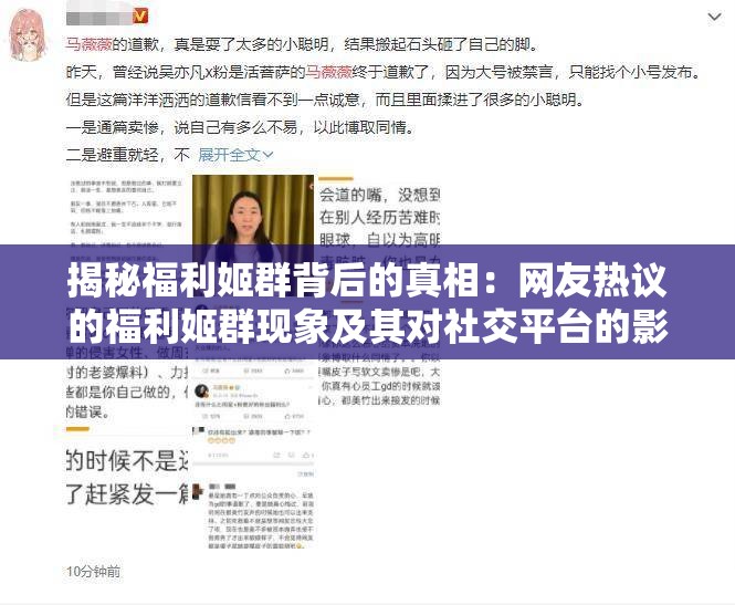 揭秘福利姬群背后的真相：网友热议的福利姬群现象及其对社交平台的影响与反思