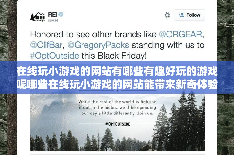 在线玩小游戏的网站有哪些有趣好玩的游戏呢哪些在线玩小游戏的网站能带来新奇体验呀在线玩小游戏的网站都有哪些热门好玩的类型呢