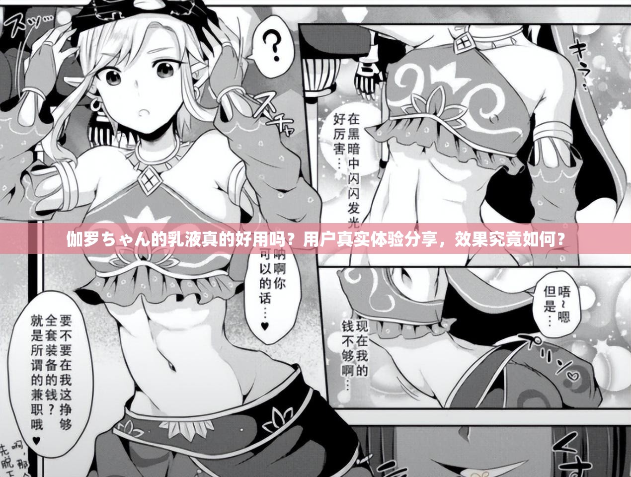 伽罗ちゃん的乳液真的好用吗？用户真实体验分享，效果究竟如何？