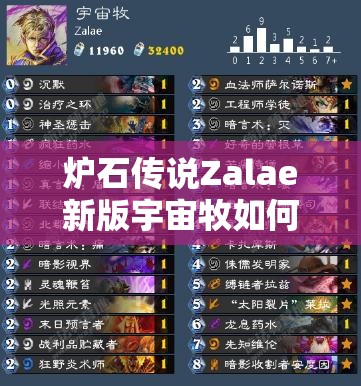 炉石传说Zalae新版宇宙牧如何构筑？留牌教学揭秘悬念！