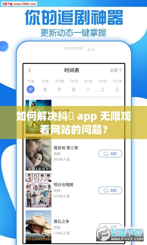 如何解决抖抈 app 无限观看网站的问题？