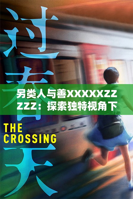 另类人与善XXXXXZZZZZ：探索独特视角下的善行与社会影响