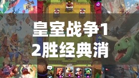 皇室战争12胜经典消耗卡组揭秘，房子毒矿流是如何演变至今的？