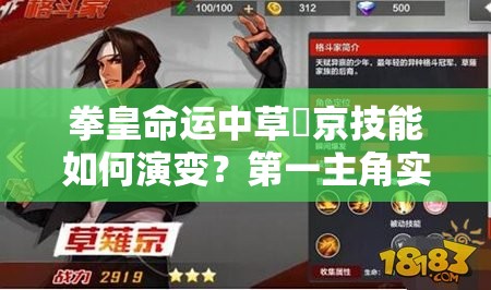 拳皇命运中草薙京技能如何演变？第一主角实力分析揭秘悬念！