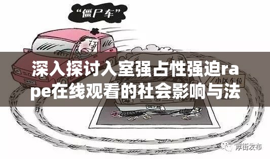 深入探讨入室强占性强迫rape在线观看的社会影响与法律应对措施