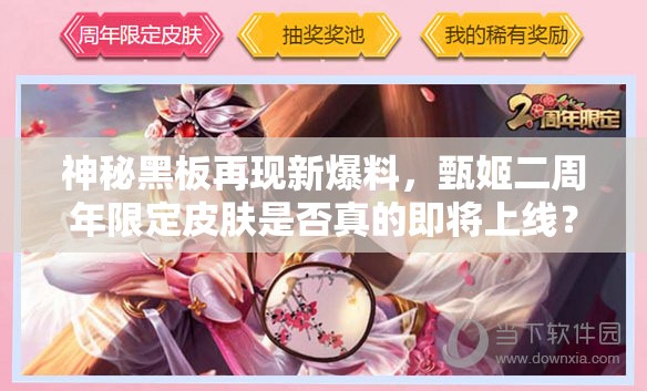 神秘黑板再现新爆料，甄姬二周年限定皮肤是否真的即将上线？