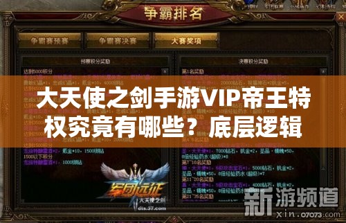 大天使之剑手游VIP帝王特权究竟有哪些？底层逻辑与实战操作全揭秘！
