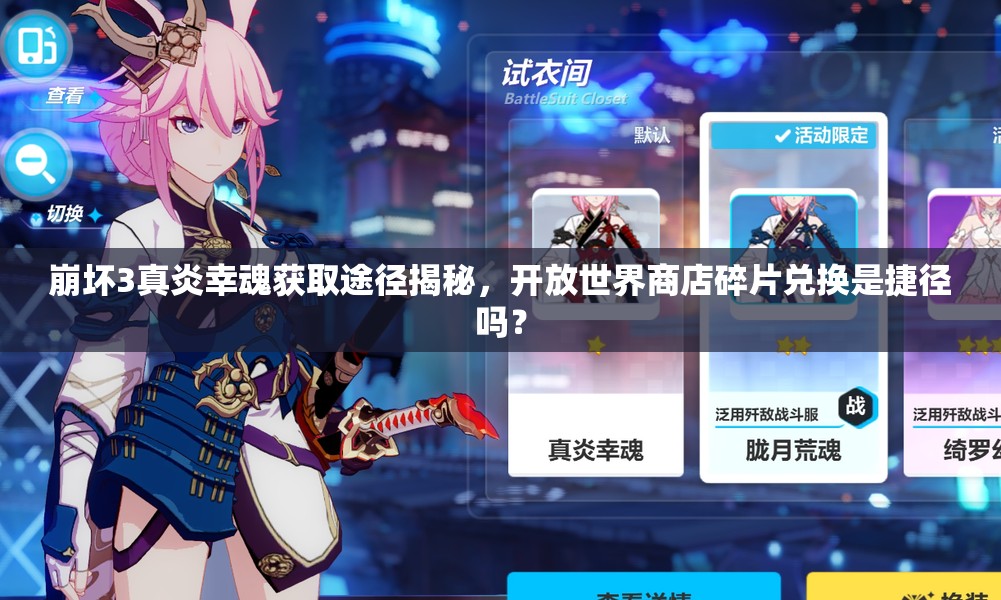 崩坏3真炎幸魂获取途径揭秘，开放世界商店碎片兑换是捷径吗？