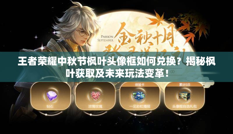 王者荣耀中秋节枫叶头像框如何兑换？揭秘枫叶获取及未来玩法变革！