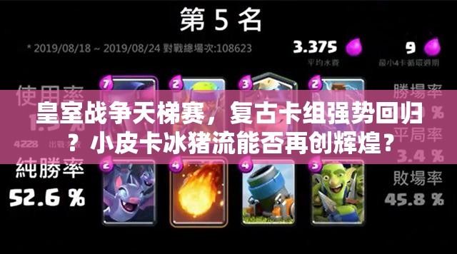皇室战争天梯赛，复古卡组强势回归？小皮卡冰猪流能否再创辉煌？
