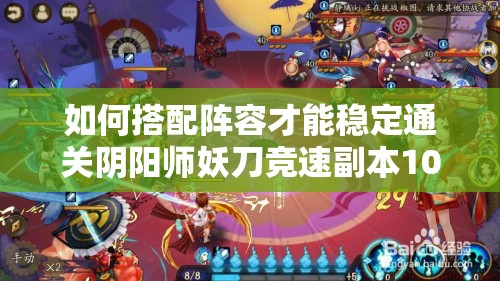 如何搭配阵容才能稳定通关阴阳师妖刀竞速副本10层，毫无压力？