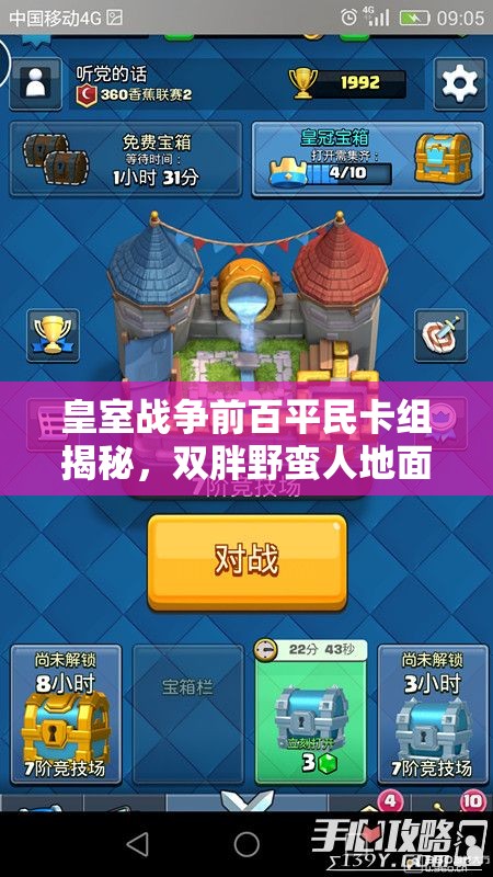 皇室战争前百平民卡组揭秘，双胖野蛮人地面流真能称霸吗？