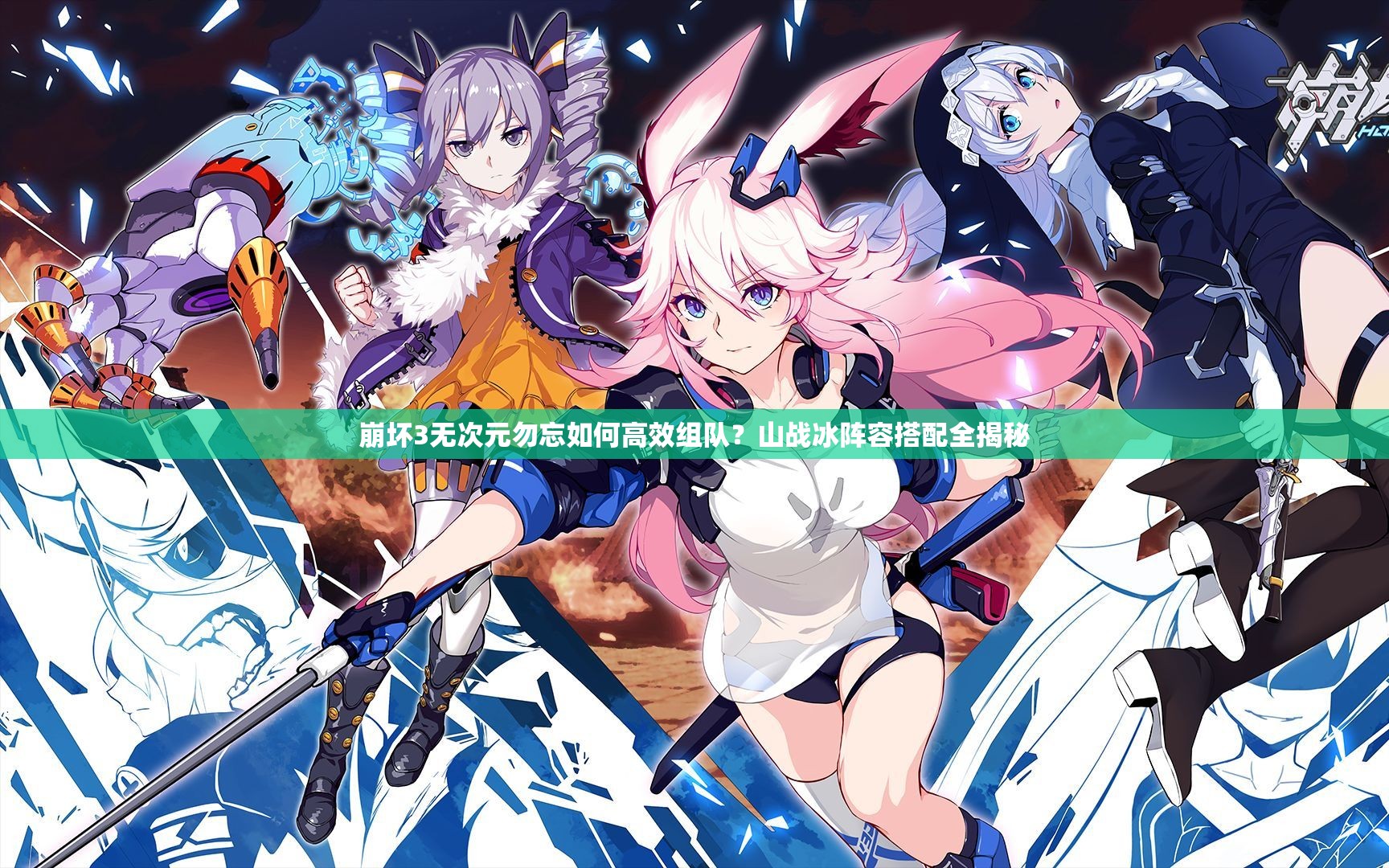 崩坏3无次元勿忘如何高效组队？山战冰阵容搭配全揭秘