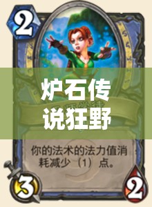 炉石传说狂野娜迦巨人猎如何黑科技上分？未来玩法将迎来哪些革命？