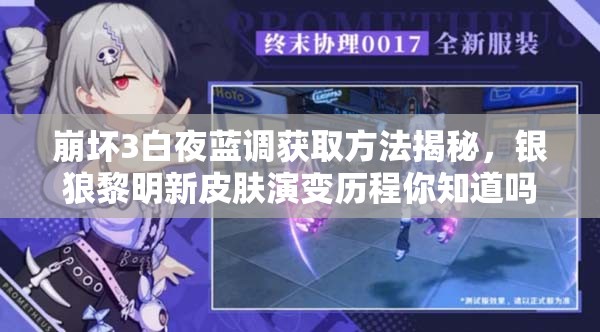 崩坏3白夜蓝调获取方法揭秘，银狼黎明新皮肤演变历程你知道吗？