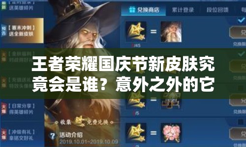 王者荣耀国庆节新皮肤究竟会是谁？意外之外的它即将上线？