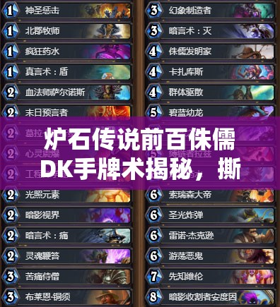 炉石传说前百侏儒DK手牌术揭秘，撕卡战术如何一步步针对宇宙牧？
