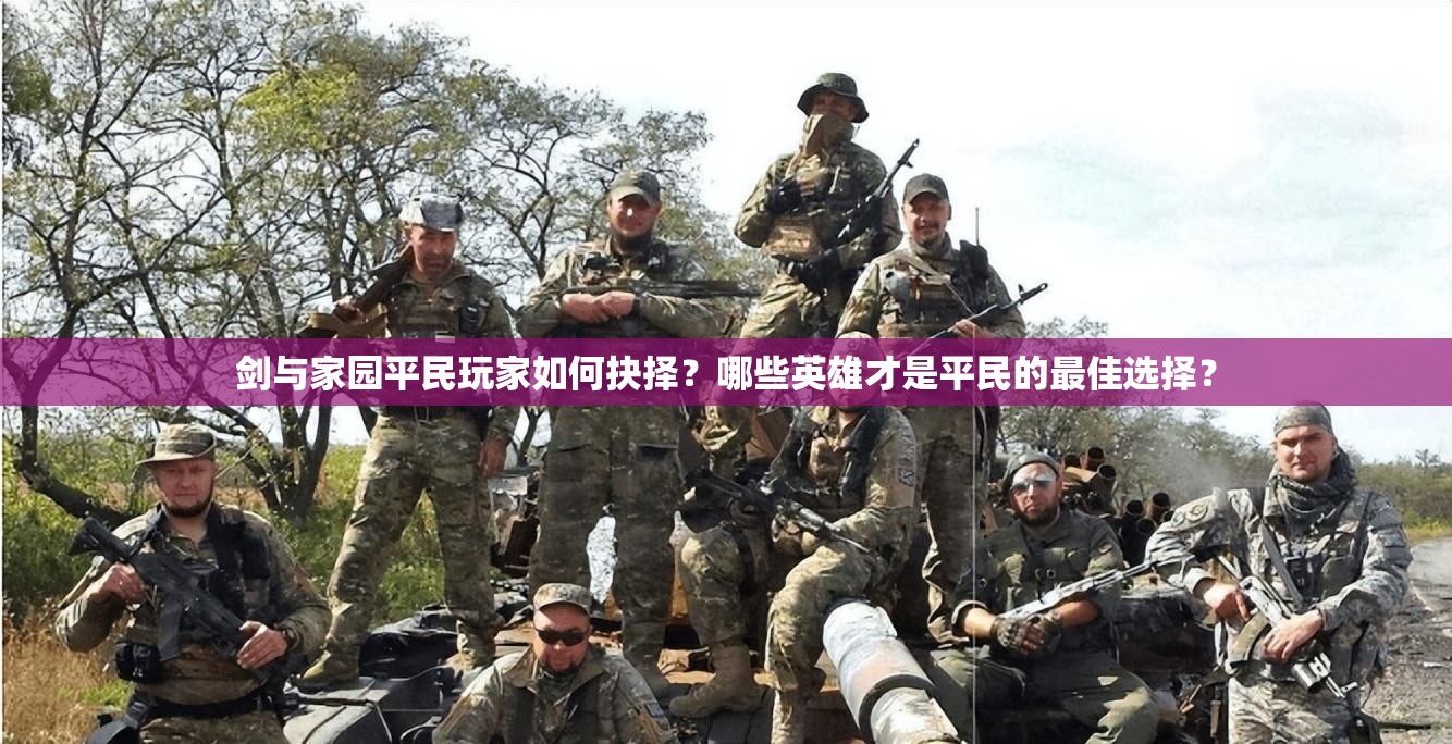 剑与家园平民玩家如何抉择？哪些英雄才是平民的最佳选择？