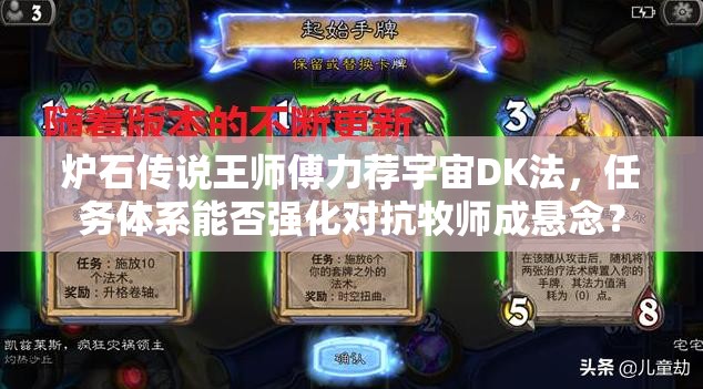 炉石传说王师傅力荐宇宙DK法，任务体系能否强化对抗牧师成悬念？