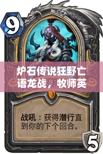 炉石传说狂野亡语龙战，牧师英雄传能否突破重重挑战？