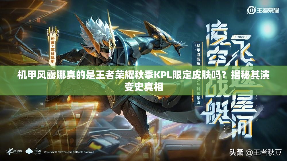 机甲风露娜真的是王者荣耀秋季KPL限定皮肤吗？揭秘其演变史真相