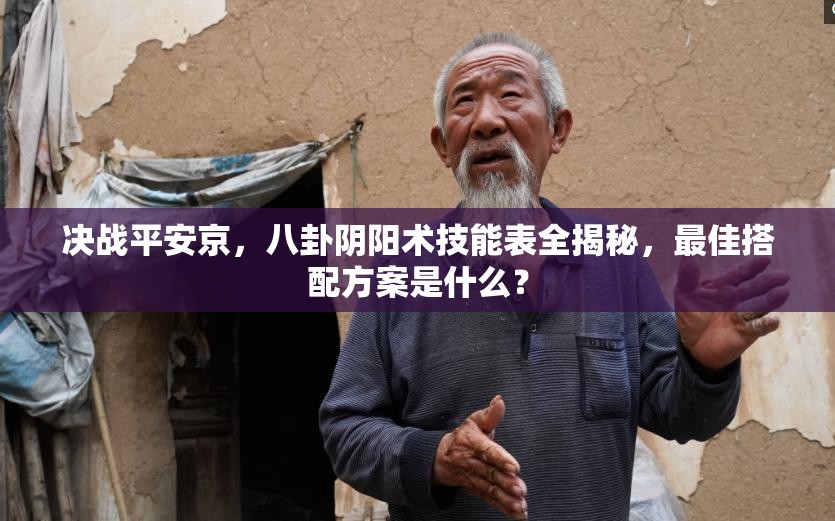 决战平安京，八卦阴阳术技能表全揭秘，最佳搭配方案是什么？