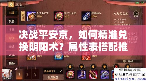 决战平安京，如何精准兑换阴阳术？属性表搭配推荐深度解析揭秘！