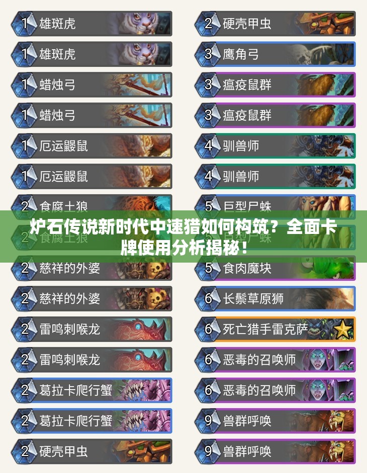 炉石传说新时代中速猎如何构筑？全面卡牌使用分析揭秘！