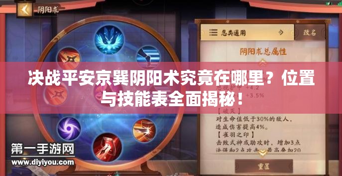 决战平安京巽阴阳术究竟在哪里？位置与技能表全面揭秘！