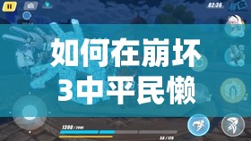 如何在崩坏3中平民懒惰雪地红莲保级？策略与智慧能否助你过关斩将？