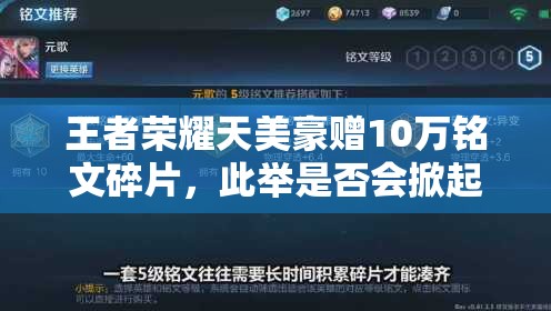 王者荣耀天美豪赠10万铭文碎片，此举是否会掀起三大玩法革命性变革？