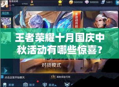 王者荣耀十月国庆中秋活动有哪些惊喜？貂蝉新皮肤上线提名引悬念？