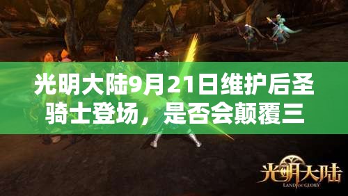 光明大陆9月21日维护后圣骑士登场，是否会颠覆三大玩法带来新变革？