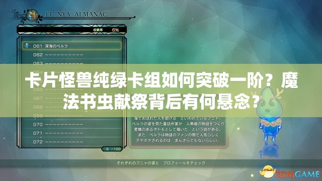 卡片怪兽纯绿卡组如何突破一阶？魔法书虫献祭背后有何悬念？