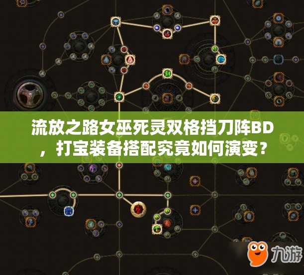 流放之路女巫死灵双格挡刀阵BD，打宝装备搭配究竟如何演变？