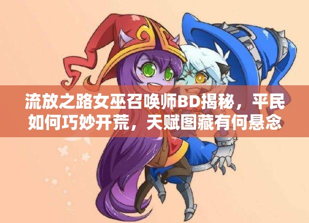 流放之路女巫召唤师BD揭秘，平民如何巧妙开荒，天赋图藏有何悬念？