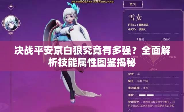 决战平安京白狼究竟有多强？全面解析技能属性图鉴揭秘