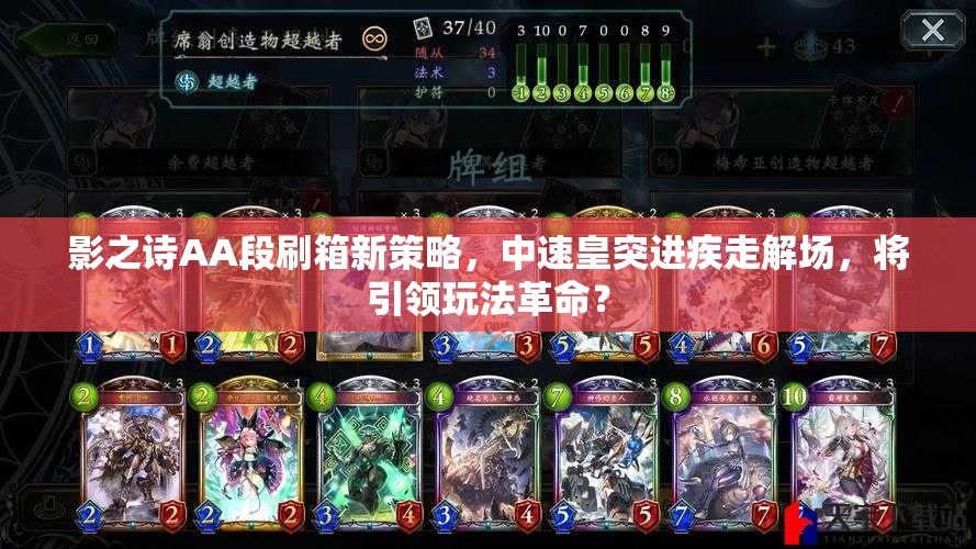 影之诗AA段刷箱新策略，中速皇突进疾走解场，将引领玩法革命？
