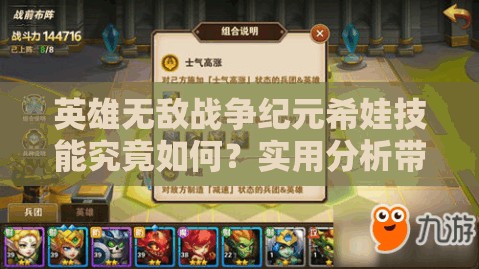 英雄无敌战争纪元希娃技能究竟如何？实用分析带你揭晓悬念！