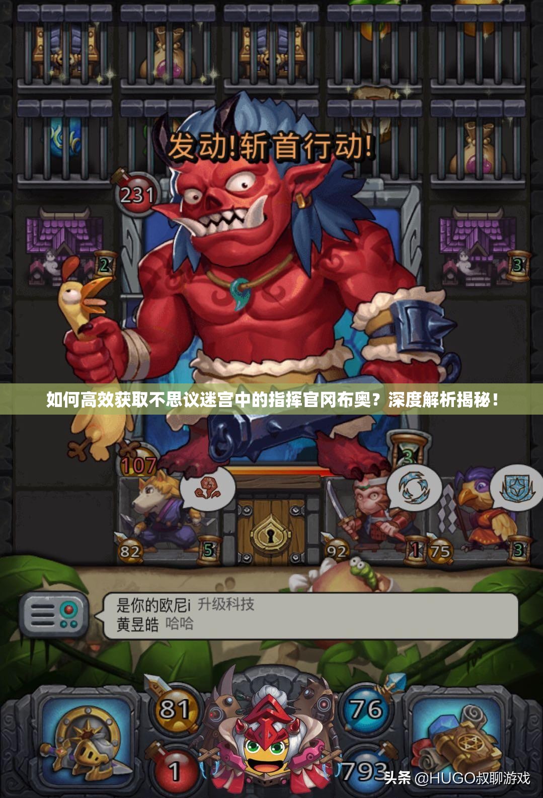 如何高效获取不思议迷宫中的指挥官冈布奥？深度解析揭秘！