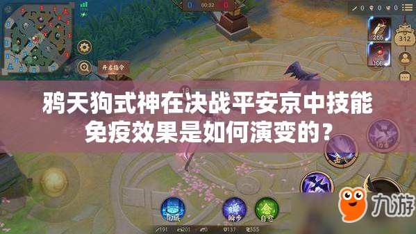 鸦天狗式神在决战平安京中技能免疫效果是如何演变的？