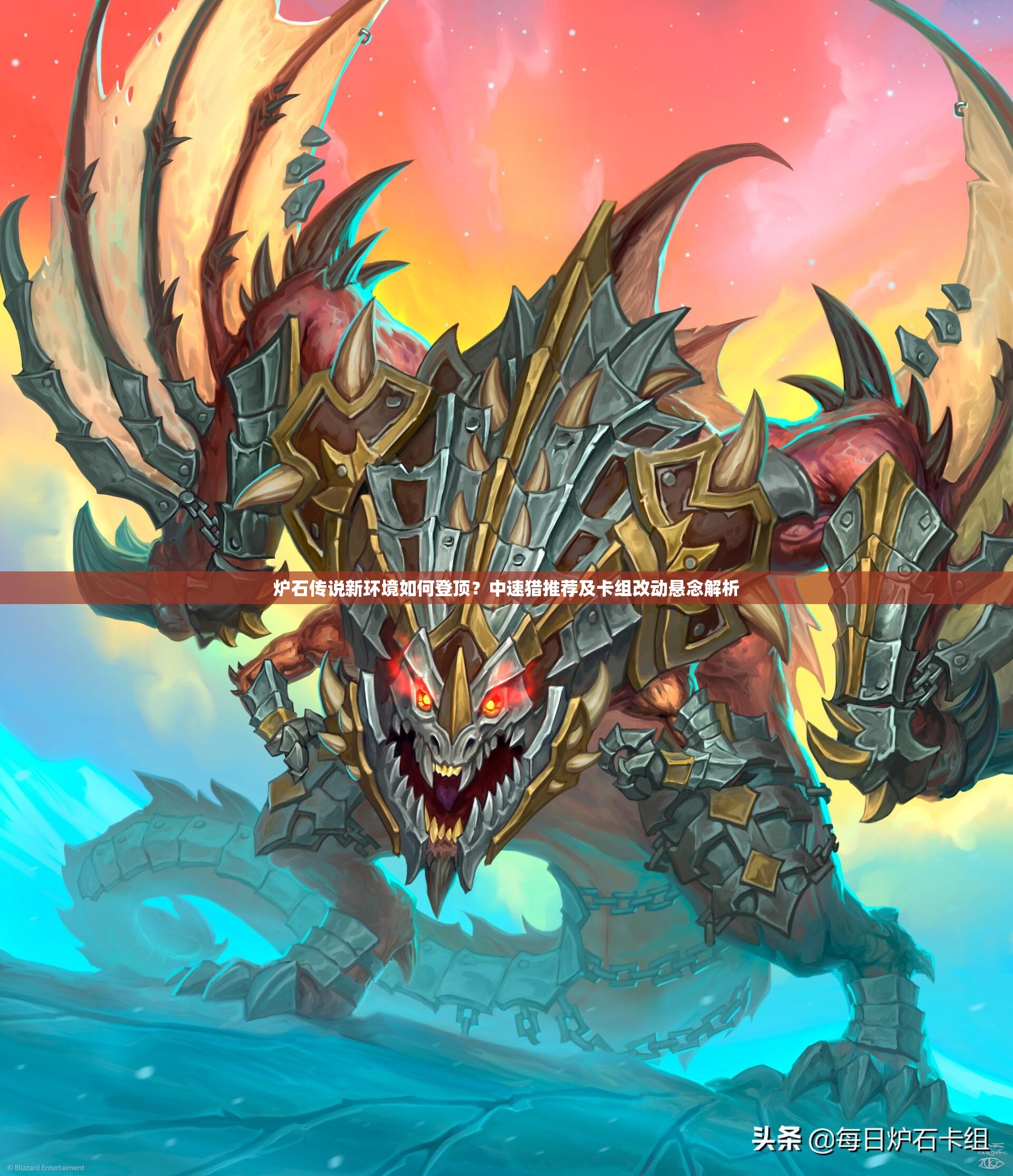 炉石传说新环境如何登顶？中速猎推荐及卡组改动悬念解析