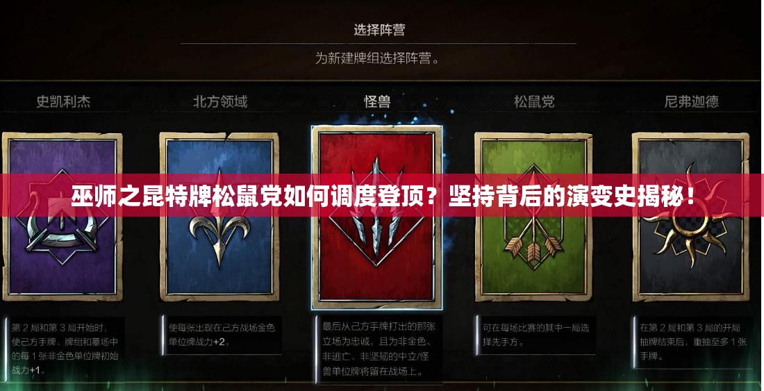 巫师之昆特牌松鼠党如何调度登顶？坚持背后的演变史揭秘！