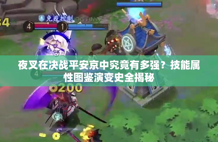 夜叉在决战平安京中究竟有多强？技能属性图鉴演变史全揭秘