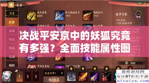 决战平安京中的妖狐究竟有多强？全面技能属性图鉴揭秘悬念！