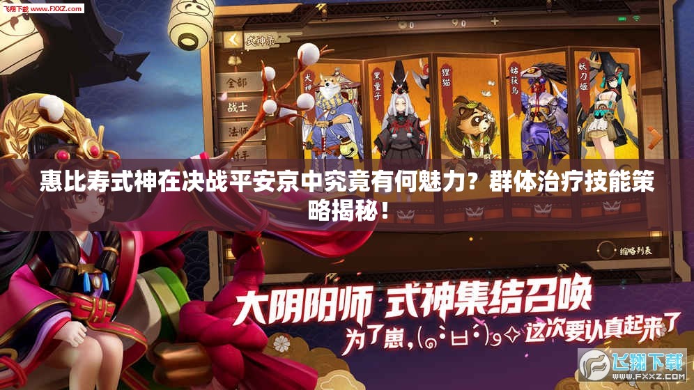 惠比寿式神在决战平安京中究竟有何魅力？群体治疗技能策略揭秘！