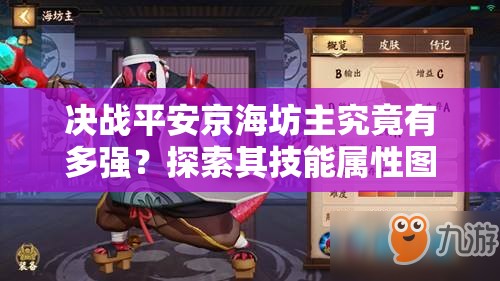 决战平安京海坊主究竟有多强？探索其技能属性图鉴的演变史专题揭秘