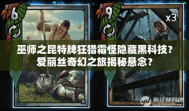 巫师之昆特牌狂猎霜怪隐藏黑科技？爱丽丝奇幻之旅揭秘悬念？