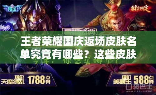 王者荣耀国庆返场皮肤名单究竟有哪些？这些皮肤确定会再次售卖吗？